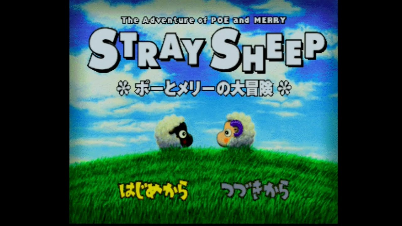 PS】ストレイシープ ポーとメリーの大冒険 STRAY SHEEP【実況なし