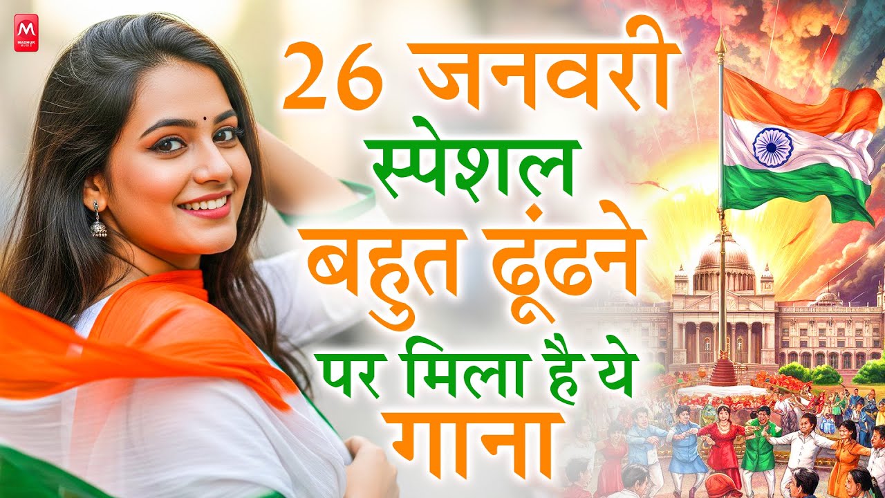 26 January 2026 | Republic Day Song | Special Desh Bhakti Song 2026 | देशभक्ति गीत | देश भक्ति गाना