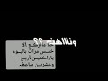 احنا مانركــع إلا خمـس مرات بالـيوم ياراكعيــن أربع وعشرين س ـآعــه
