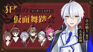 【狂騒の仮面舞踏会】仮面の下に隠されたるは殺意か愛情か【マーダーミステリー】