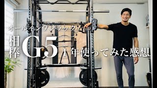 【ホームジム】オールインワンラックG5 を一年使った感想！