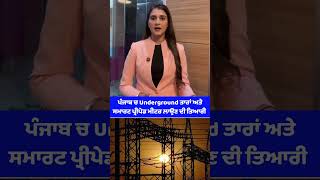 Punjab Government Electricity Plan : ਪੰਜਾਬ ਚ Underground ਤਾਰਾਂ ਅਤੇ ਸਮਾਰਟ ਪ੍ਰੀਪੇਡ ਮੀਟਰ ਲਾਉਣ ਦੀ ਤਿਆਰੀ
