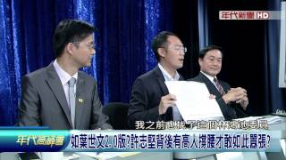 0809年代高峰會》part5(蠟燭三頭燒？黨主席被逼退？新北弊案連環爆？朱糗定了？)