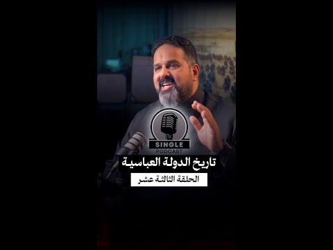 الحلقة الثالثة عشرة سينقل بودكاست الدولة العباسية حين خافت الدولة من ظلها نكبة البرامكة