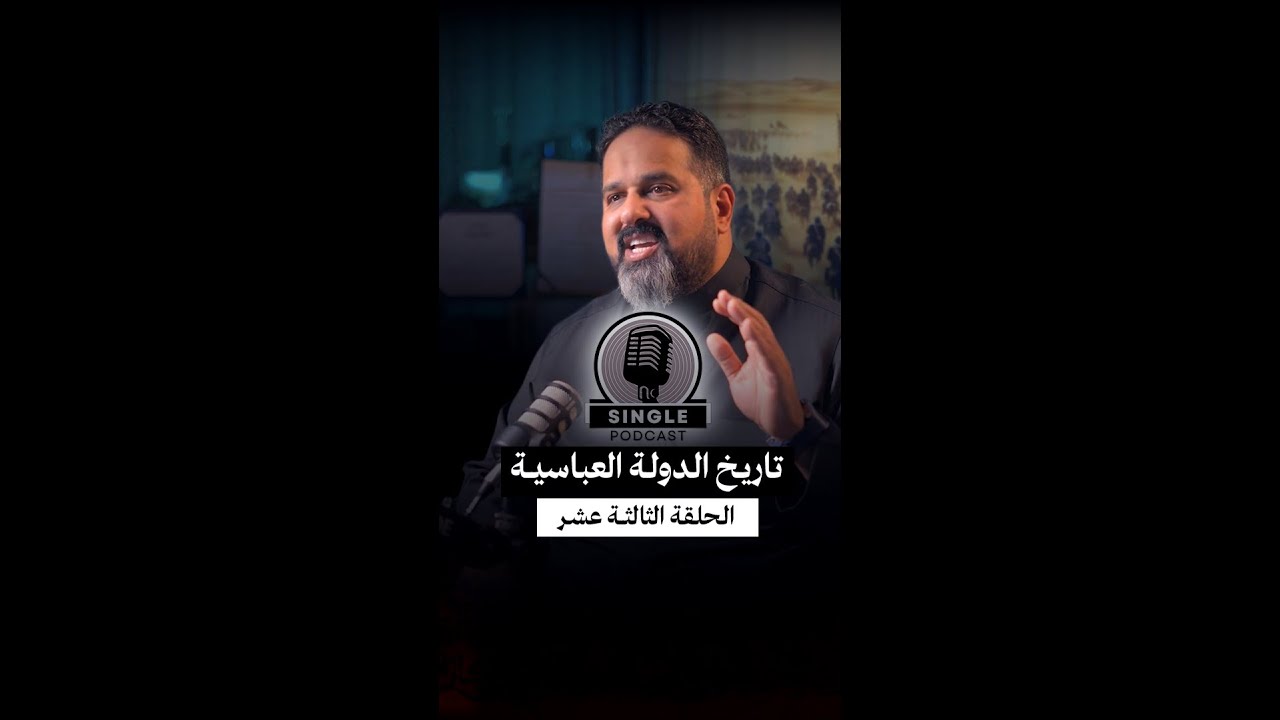 الحلقة الثالثة عشرة: سينقل بودكاست الدولة العباسية | حين خافت الدولة من ظلها: نكبة البرامكة