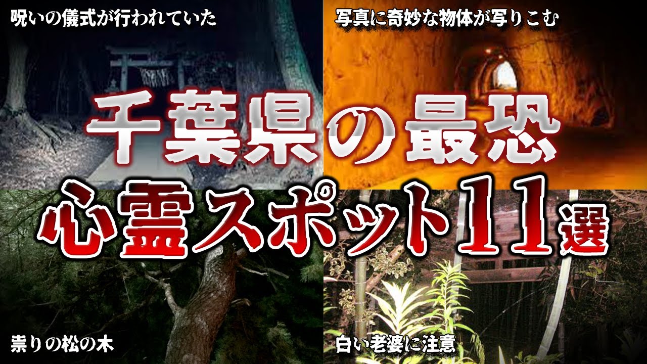 【ゆっくり解説】危険度MAX…。千葉県の心霊スポット11選【ホラー】