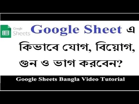 Google Sheets এ কিভাবে যোগ, বিয়োগ, গুন এবং ভাগ করবেন? ।। গুগল শীট
