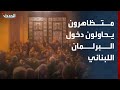 متظاهرون يحاولون دخول مبنى البرلمان اللبناني أثناء انعقاده