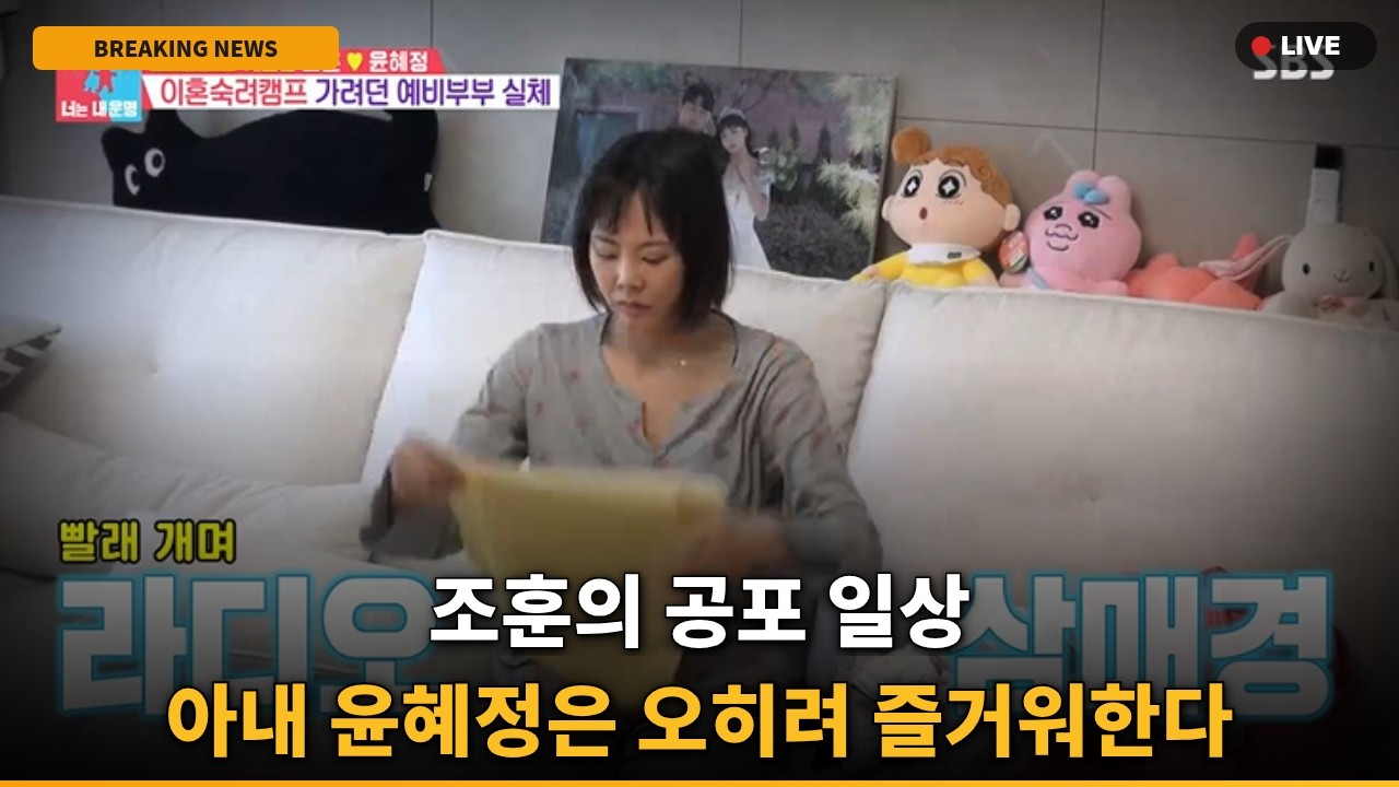 [충격] 조훈♥윤혜정 일상 공포.. 아내의 진짜 정체는?