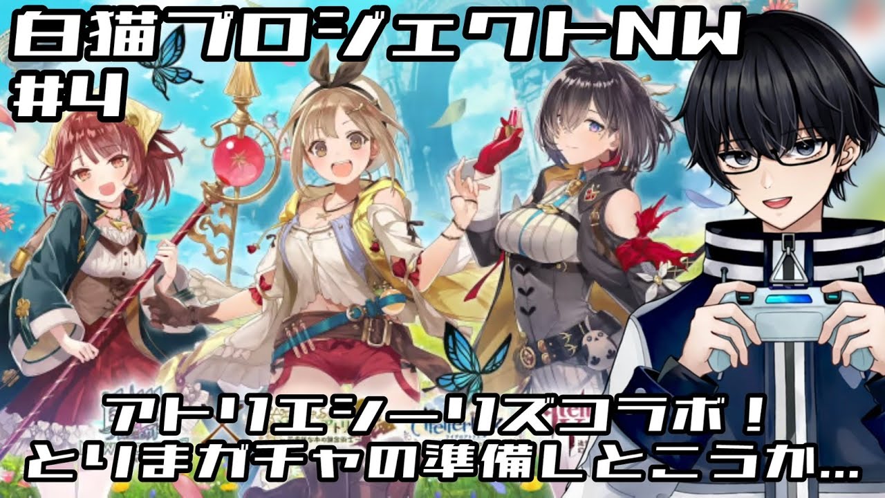 【白猫プロジェクトNW】#4 アトリエシリーズコラボ！ガチャの準備しておきます！
