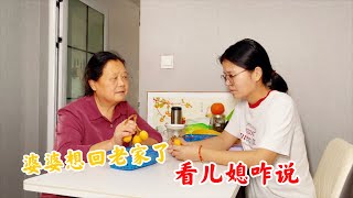 婆婆来杭州跟儿媳妇同住，住了快一个月想回老家了，看儿媳咋说