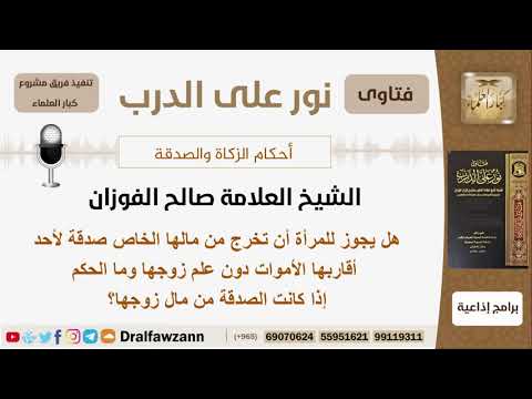 هل يجوز للمرأة أن تخرج صدقة من مالها لأحد أقاربها الأموات دون علم زوجها ما الحكم إن كان من مال زوجها