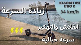 زيادة سرعة السكوتر الكهربائي مجانًا وبطريقة سهلة Xiaomi Pro 2 - تهكير وفلاش سكوتر شاومي screenshot 4