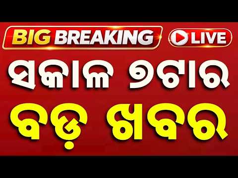 🔴LIVE | ସକାଳ ୭ଟାର ବଡ଼ ଖବର | 7AM LIVE | Top News Today | Breaking News | Odisha News | Argus News
