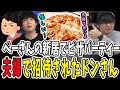 ぺーさんが新居にドンピシャ夫婦をご招待！ピザパーティーの裏に隠された理由とは？【三人称/ドンピシャ/ぺちゃんこ/鉄塔/APEX/切り抜き】