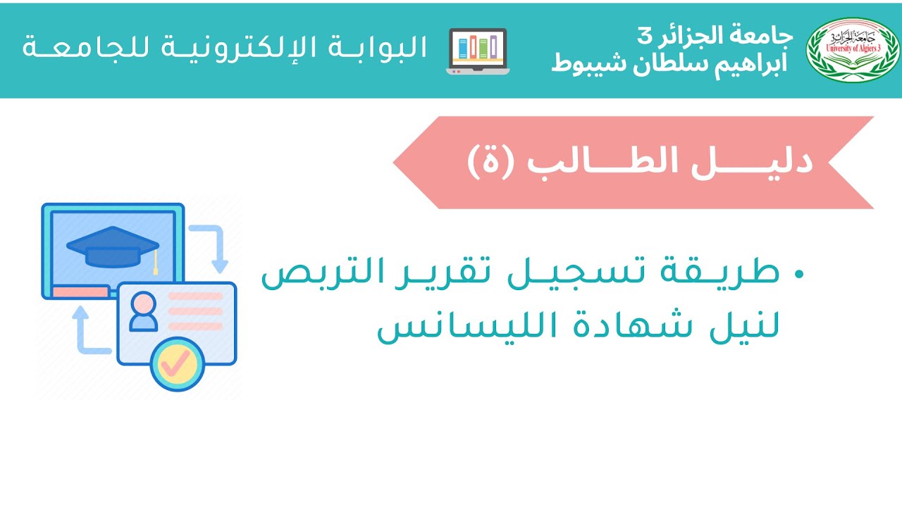 البوابة الالكترونية للجامعة - دليــل الطـالب - طريقة تسجيل تقرير تربص لنيل شهادة الليسانس