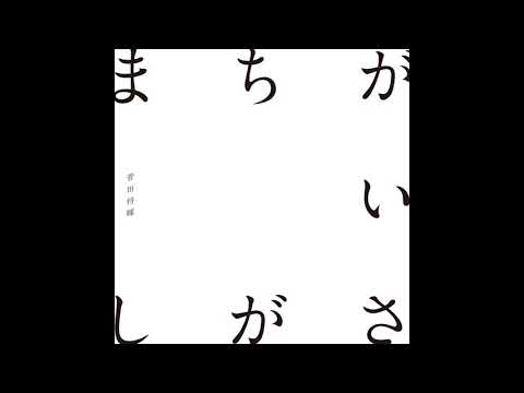 【カラオケ｜原曲キー】まちがいさがし／菅田将暉