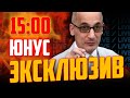 🔥🔥🔥 ЮНУС | ЕКСКЛЮЗИВНЕ ІНТЕРВʼЮ! Захід і Україна, Ізраїль і Палестина, Азербайджан і Карабах!