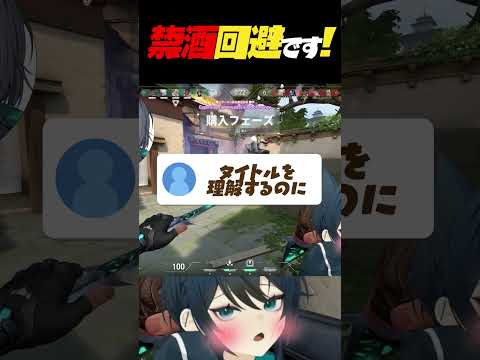 禁酒回避です！#切り抜き #valorant #ヴァロラント #shorts #vtuber準備中 #vtuber