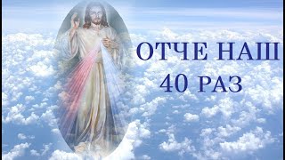 ОТЧЕ НАШ 40 РАЗІВ. Молитва Отче Наш 40 разів українською мовою. Щоденна молитва. Сильна молитва