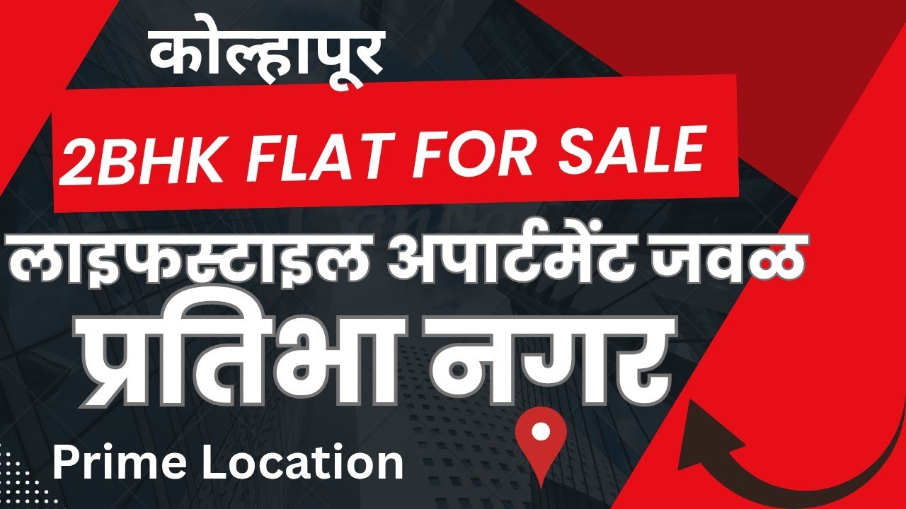 2BHK Flat For Sale | Near Life Style Apartment | Prathibhanagar | Kolhapur| Prime Location