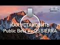 Как установить публичную бета версию macOS SIERRA