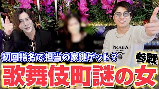 【ゲスト】謎の女参戦！歌舞伎町ホストとの壮絶な過去と現在。一体何者なのか...