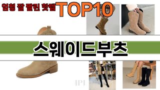 가장 많이 팔린 스웨이드부츠 추천 Top10!