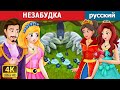 НЕЗАБУДКА | Forget Me Not Story | русский сказки