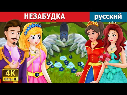 Незабудка | Forget Me Not Story | Русский Сказки