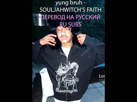 yung bruh- Souljahwitch's Faith ПЕРЕВОД НА РУССКИЙ RU SUBS