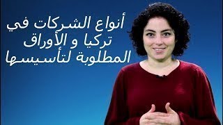 أنواع الشركات في تركيا و الأوراق المطلوبة لتأسيسها - Şirket kurmak için gerekli belgeler