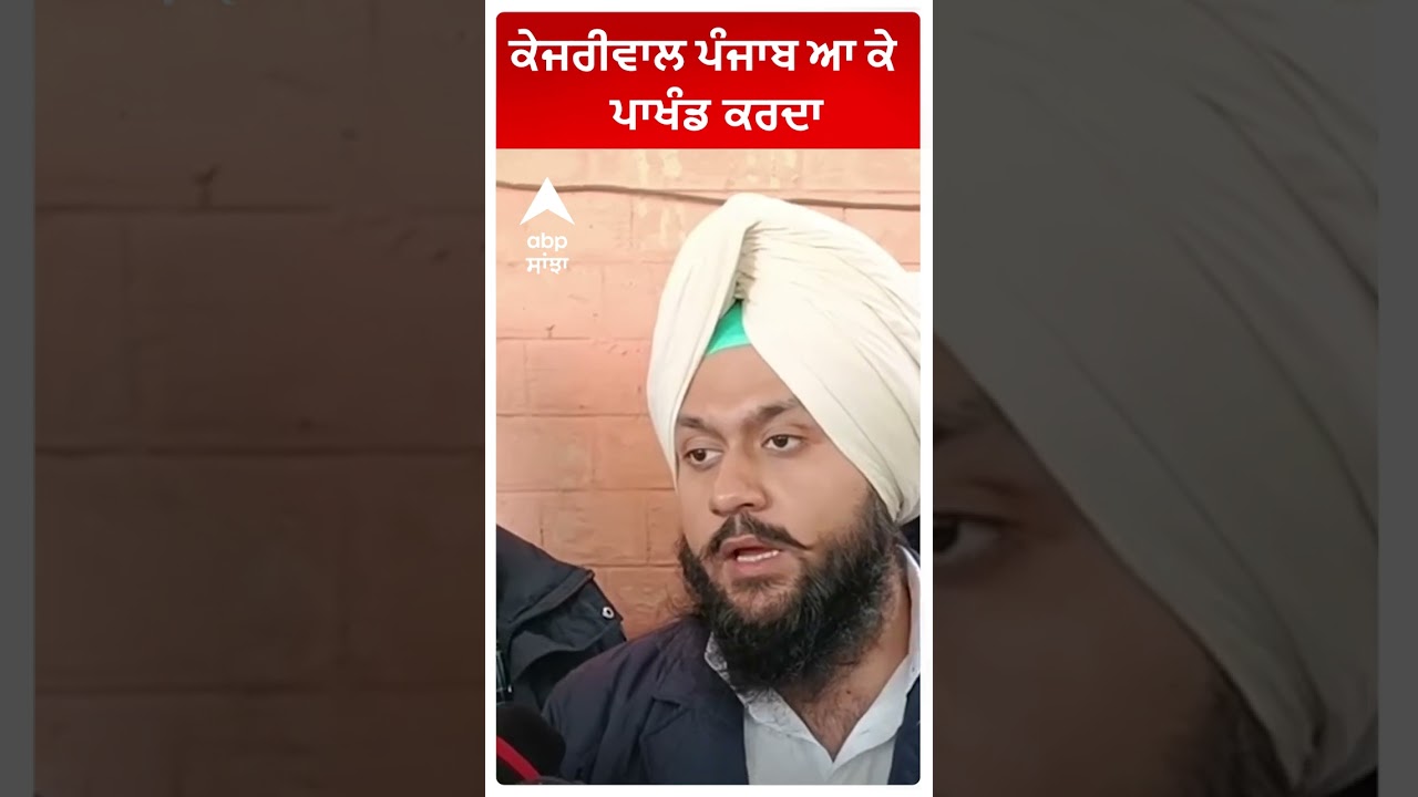 Arvind Kejriwal ਪੰਜਾਬ ਆ ਕੇ ਪਾਖੰਡ ਕਰਦਾ : Gobind Singh Sandhu