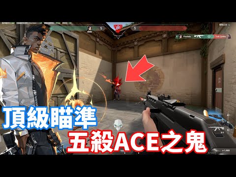 截然不同的射擊手感!! 五殺ACE逆轉根本是鬼吧! -【VALORANT】