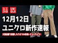 【UNIQLO新作】年中使いできそうなパンツ！カーゴパンツ、コットンバギーパンツだど！？【ユニクロ2022FW】