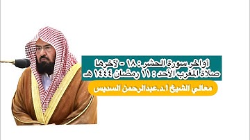 أواخر سورة الحشر : ١٨ - لآخرها | صلاة المغرب ١١ رمضان ١٤٤٤ هـ | معالي الشيخ أ.د.عبدالرحمن السديس