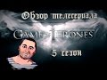 ОБЗОР телесериала ИГРА ПРЕСТОЛОВ 5 сезон/Game of Thrones Season 5