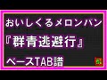 【TAB譜】『おいしくるメロンパン - 群青逃避行』【Bass】【ダウンロード可】