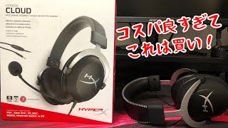 【ゲーミングヘッドセット】コスパ良すぎてこれは買い！〜HYPERX CLOUD SILVER〜