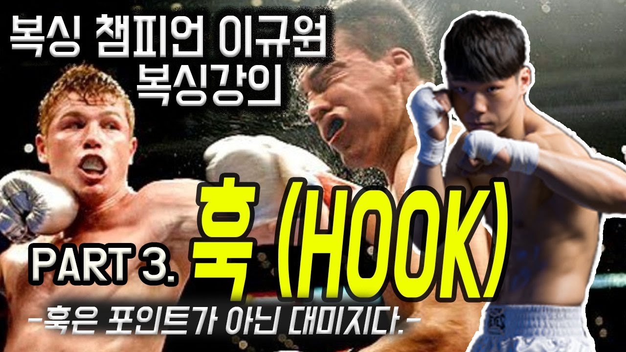 [복싱 강의] 훅(Hook)은 포인트가 아닌 대미지다. (레프트 훅,라이트 훅) - YouTube