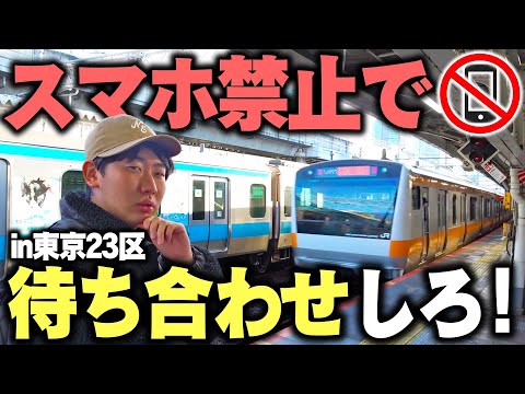 [No internet] Meet up in Tokyo's 23 wards without using your smartphone! If you're a train enthus...