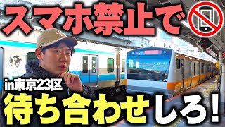 【ネット禁止】東京23区でスマホを使わずに待ち合わせしろ!鉄道オタクなら余裕じゃね?