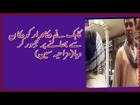 گاہک اور دکاندار کے درمیان دلچسپ مکالمہ