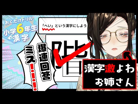 【おくだけドリル 小学6年生漢字】87問～クリアまで！最終問題120問まで間違えるわけないよね…！？【白雪 巴/にじさんじ】