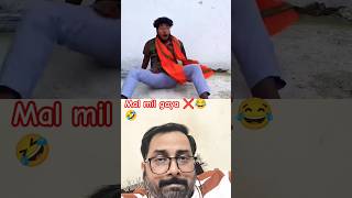 mal mil gaya ❌😂🤣#youtube#funny #funnyshorts #comedyshorts #viral#pranks #prank#short#trend#trending