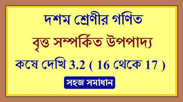 WBBSE class 10 math chapter 3.2 | class 10 কষে দেখি 3.2  ( 16 থেকে 17 ) | kose dekhi 3.2 class 10