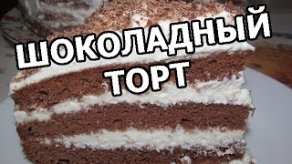 Как приготовить шоколадный торт. Рецепт вкусного шоколадного торта! Как приготовить шоколадный торт. Рецепт вкусного шоколадного торта!
