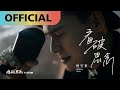 倪安東 Anthony Neely -【 看破思念】地獄里長 片尾曲 No Longer Missing You | Official MV