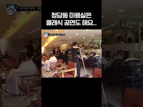 <strong>청담</strong> <strong>미용실</strong> 서비스 수준 #관찰카메라24시간