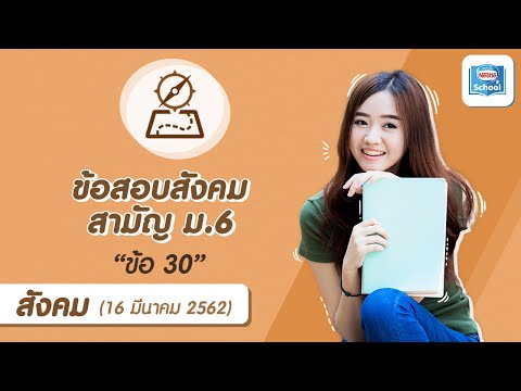 เฉลยข้อสอบสังคม สามัญ ม.6 (วันที่ 16 มีนาคม ปี2562) | ข้อ 30